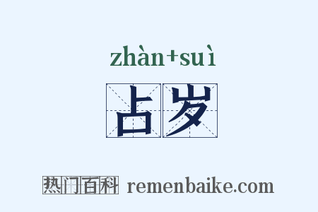 占岁是什么意思的图片